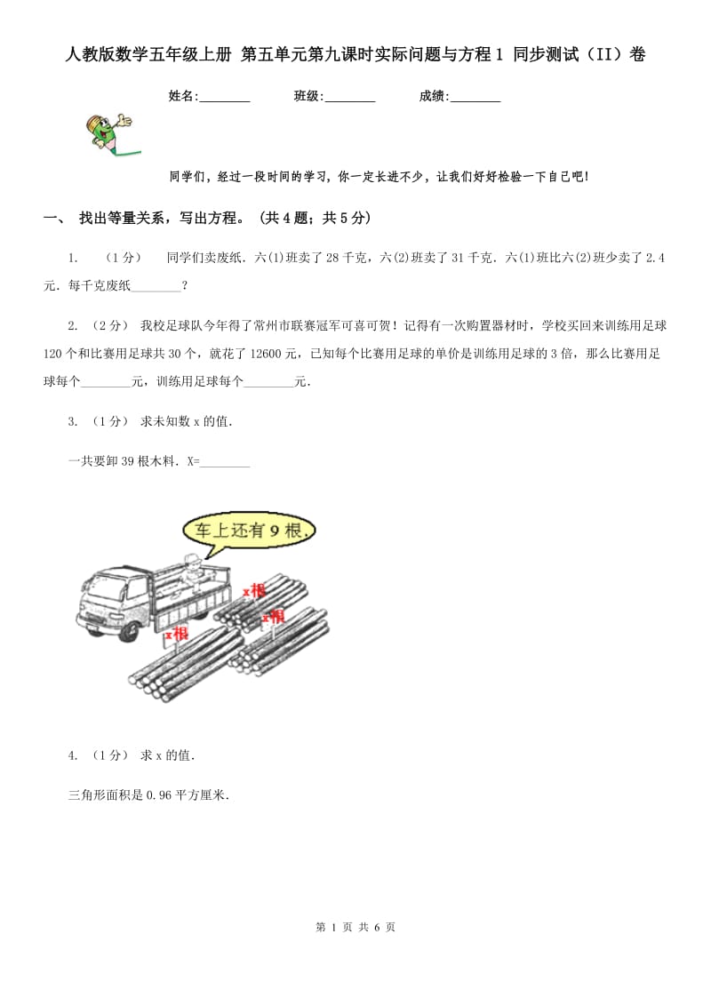 人教版数学五年级上册 第五单元第九课时实际问题与方程1 同步测试（II）卷_第1页