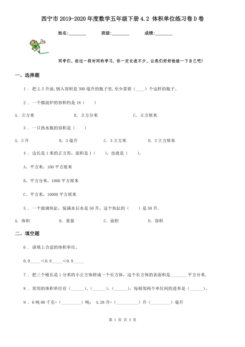 西宁市2019-2020年度数学五年级下册4.2 体积单位练习卷D卷_第1页