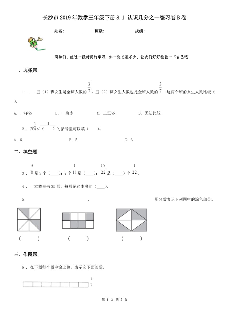 长沙市2019年数学三年级下册8.1 认识几分之一练习卷B卷_第1页