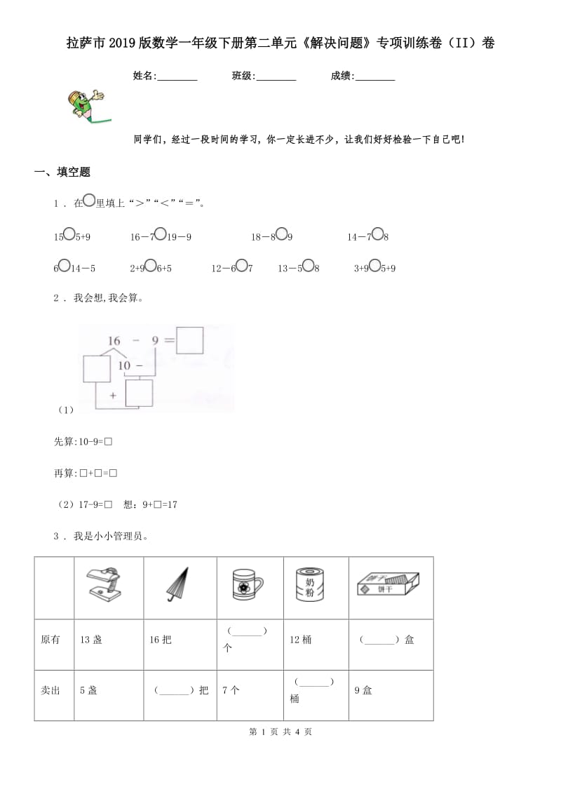 拉萨市2019版数学一年级下册第二单元《解决问题》专项训练卷（II）卷_第1页