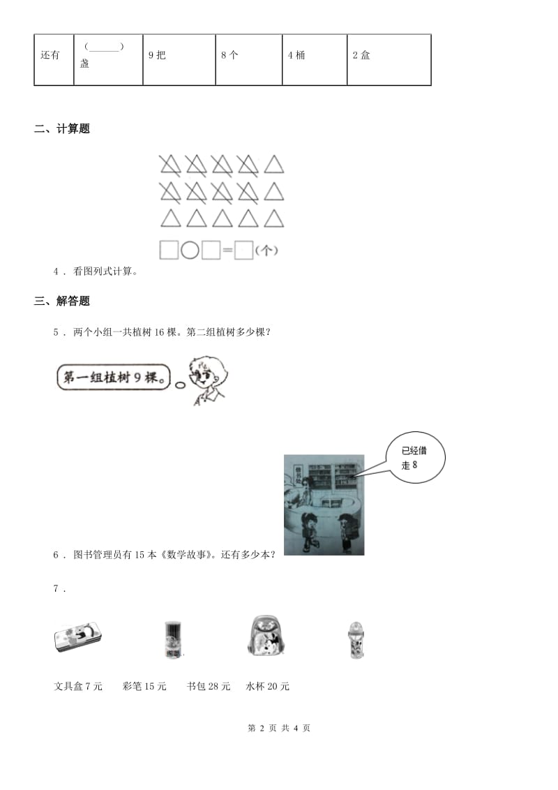 拉萨市2019版数学一年级下册第二单元《解决问题》专项训练卷（II）卷_第2页