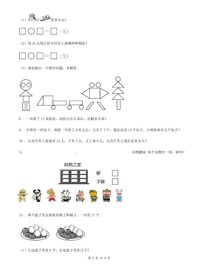 拉萨市2019版数学一年级下册第二单元《解决问题》专项训练卷（II）卷_第3页