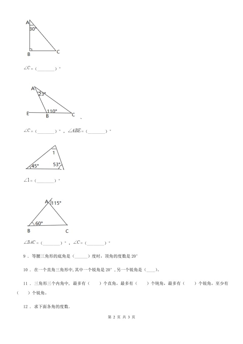 陕西省2020年（春秋版）数学四年级下册2.3 探索与发现：三角形内角和练习卷（II）卷_第2页