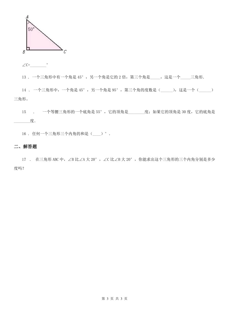 陕西省2020年（春秋版）数学四年级下册2.3 探索与发现：三角形内角和练习卷（II）卷_第3页