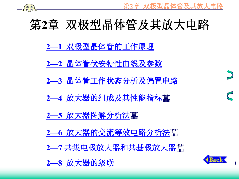 南京邮电学院《模拟电子技术基础》第2章双极型晶体管及其_第1页