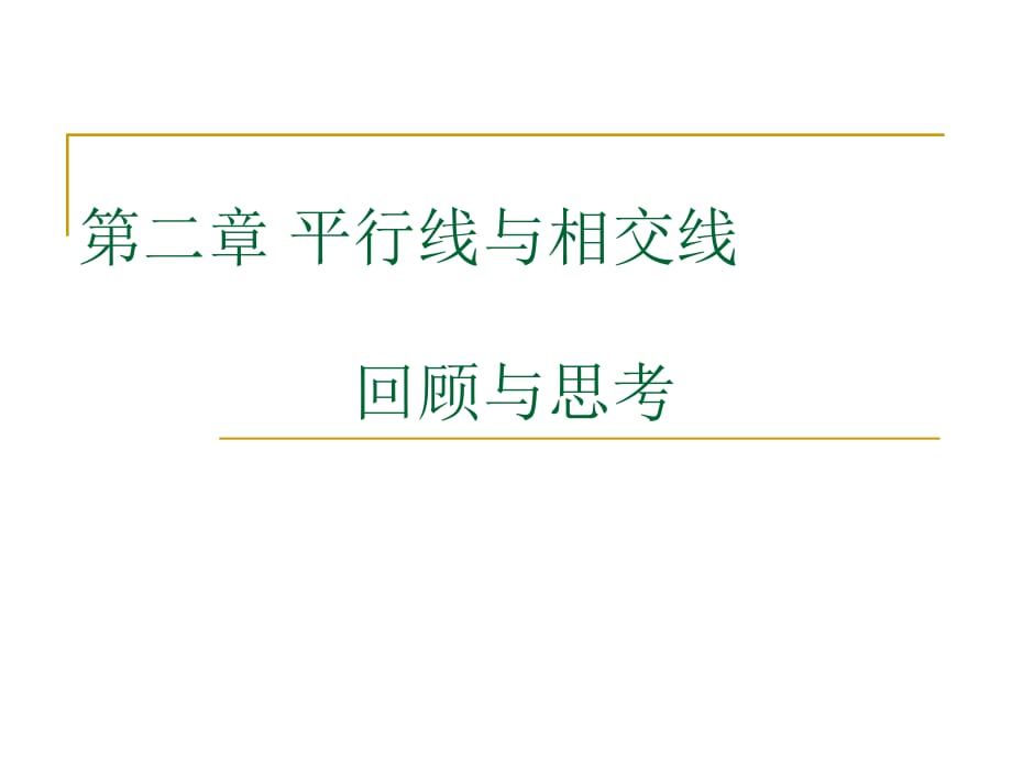 北師大版初中數(shù)學(xué)七年級(jí)下冊(cè)《平行線與相交線》_第1頁(yè)