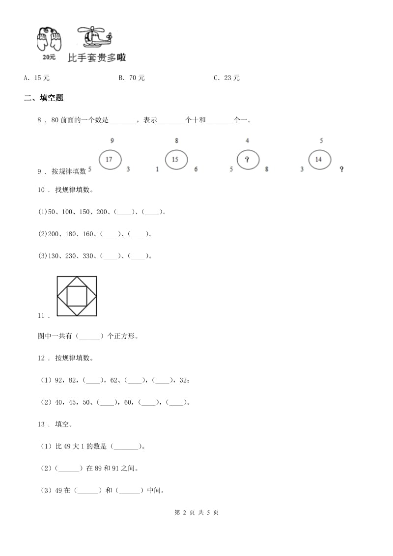 一年级下册期中测试数学试卷（提优卷）_第2页