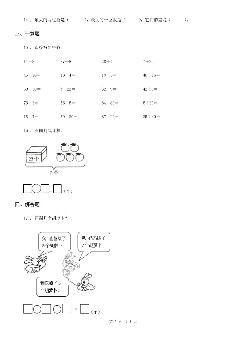 一年级下册期中测试数学试卷（提优卷）_第3页