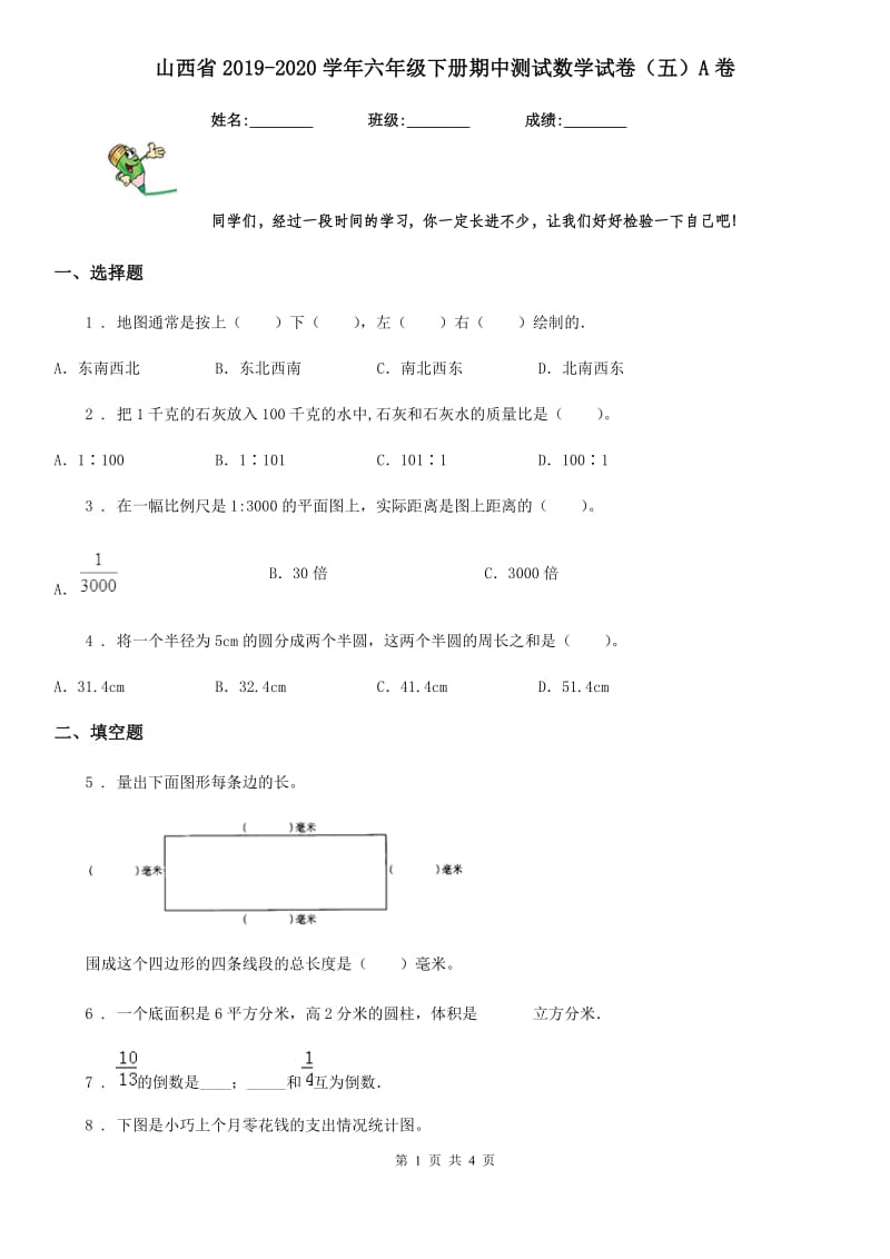 山西省2019-2020学年六年级下册期中测试数学试卷（五）A卷_第1页