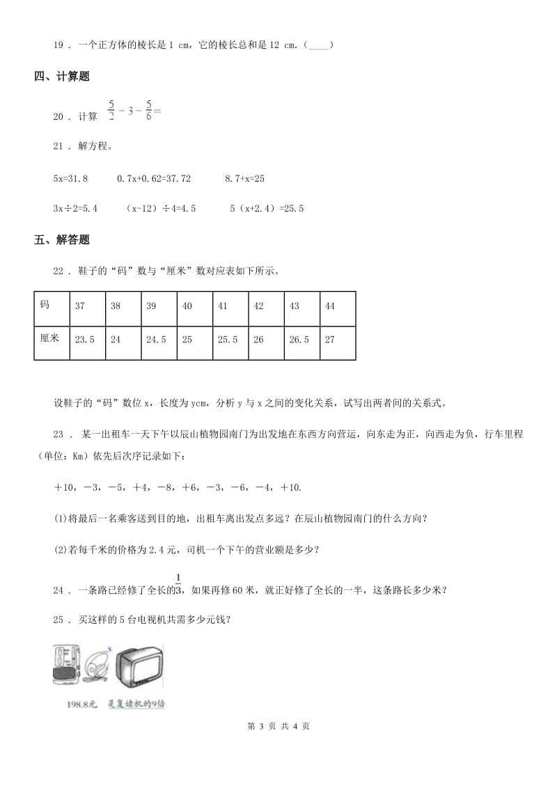 山西省2019-2020学年六年级下册期中测试数学试卷（五）A卷_第3页