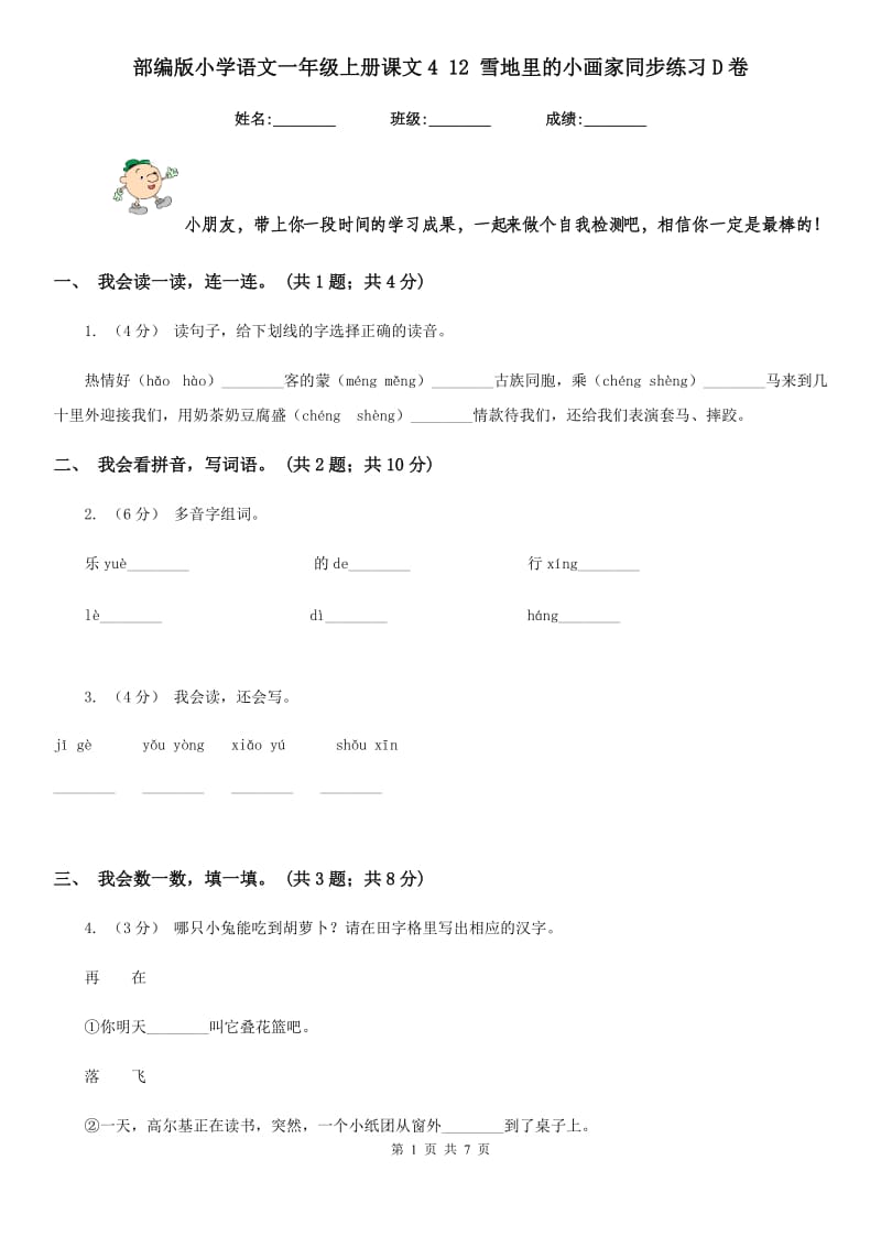 部编版小学语文一年级上册课文4 12 雪地里的小画家同步练习D卷_第1页