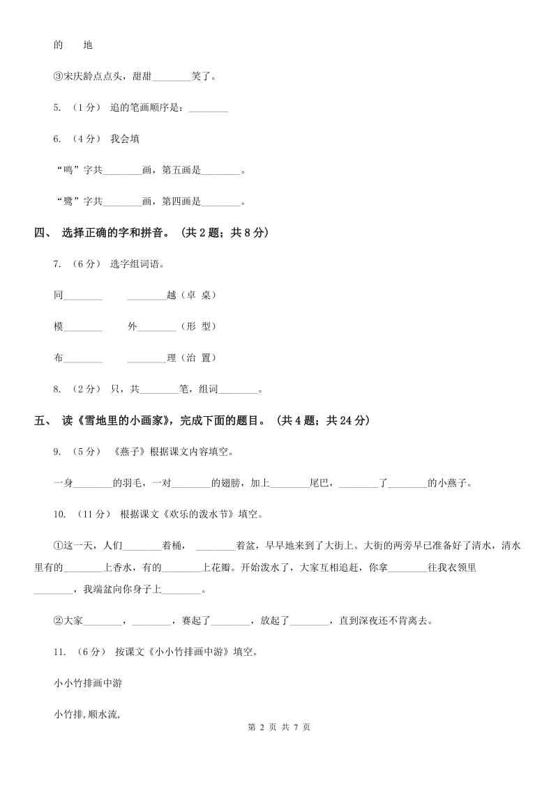 部编版小学语文一年级上册课文4 12 雪地里的小画家同步练习D卷_第2页