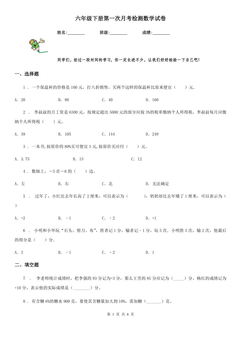 六年级下册第一次月考检测数学试卷_第1页