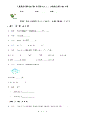 人教數(shù)學(xué)四年級下冊 第四單元4.1.2小數(shù)數(shù)位順序表 B卷