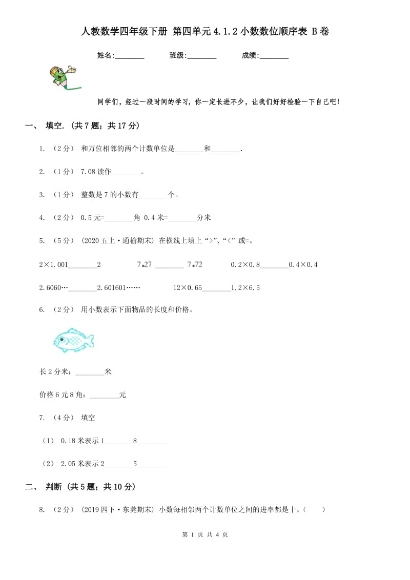 人教数学四年级下册 第四单元4.1.2小数数位顺序表 B卷_第1页