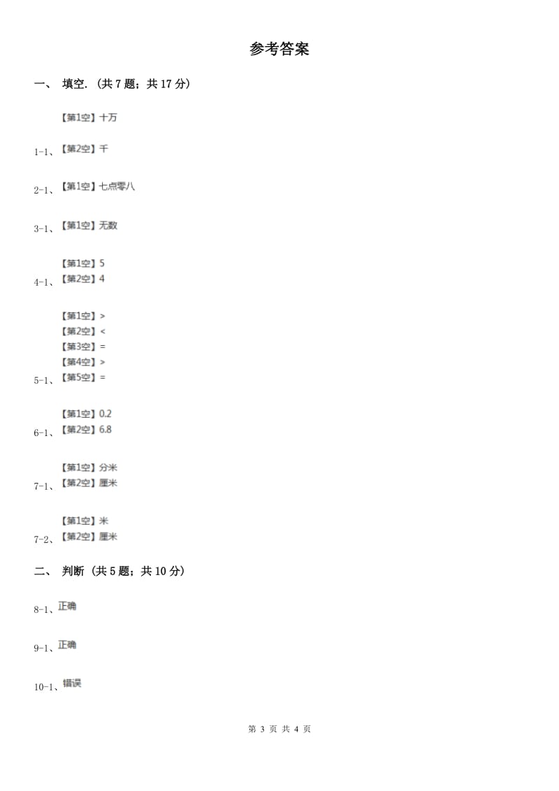 人教数学四年级下册 第四单元4.1.2小数数位顺序表 B卷_第3页