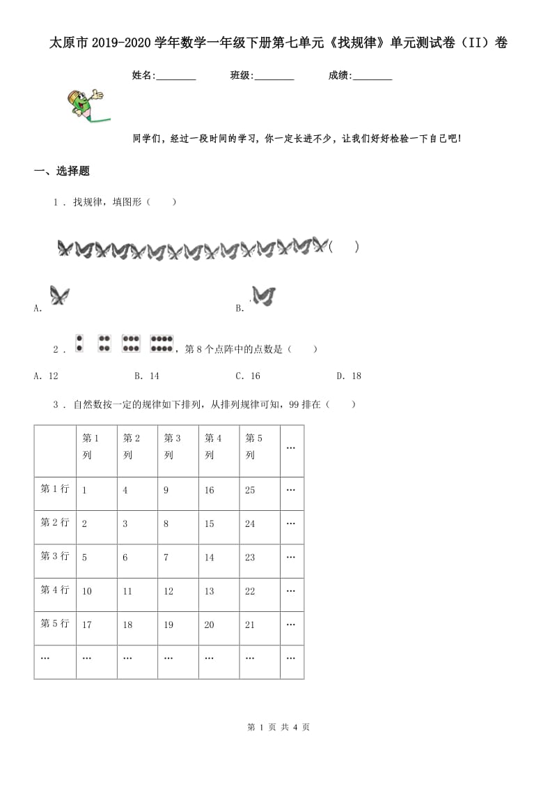 太原市2019-2020学年数学一年级下册第七单元《找规律》单元测试卷（II）卷_第1页