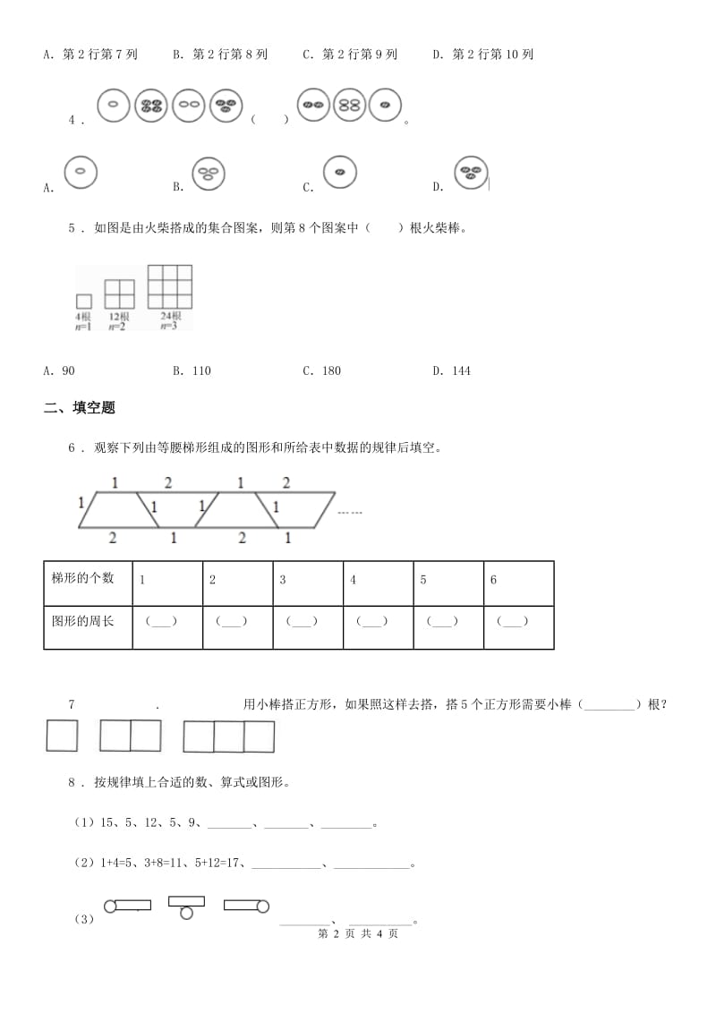 太原市2019-2020学年数学一年级下册第七单元《找规律》单元测试卷（II）卷_第2页