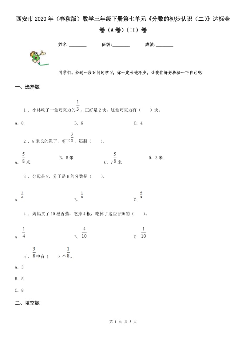 西安市2020年（春秋版）数学三年级下册第七单元《分数的初步认识（二）》达标金卷（A卷）（II）卷_第1页