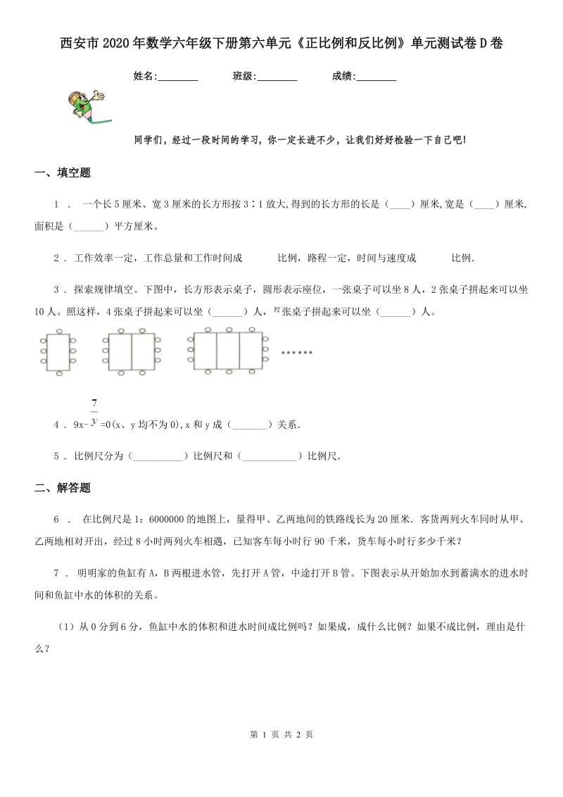 西安市2020年数学六年级下册第六单元《正比例和反比例》单元测试卷D卷_第1页