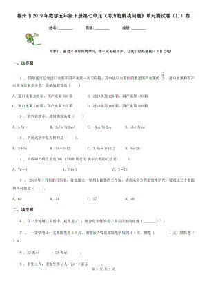 福州市2019年數(shù)學(xué)五年級(jí)下冊(cè)第七單元《用方程解決問(wèn)題》單元測(cè)試卷（II）卷