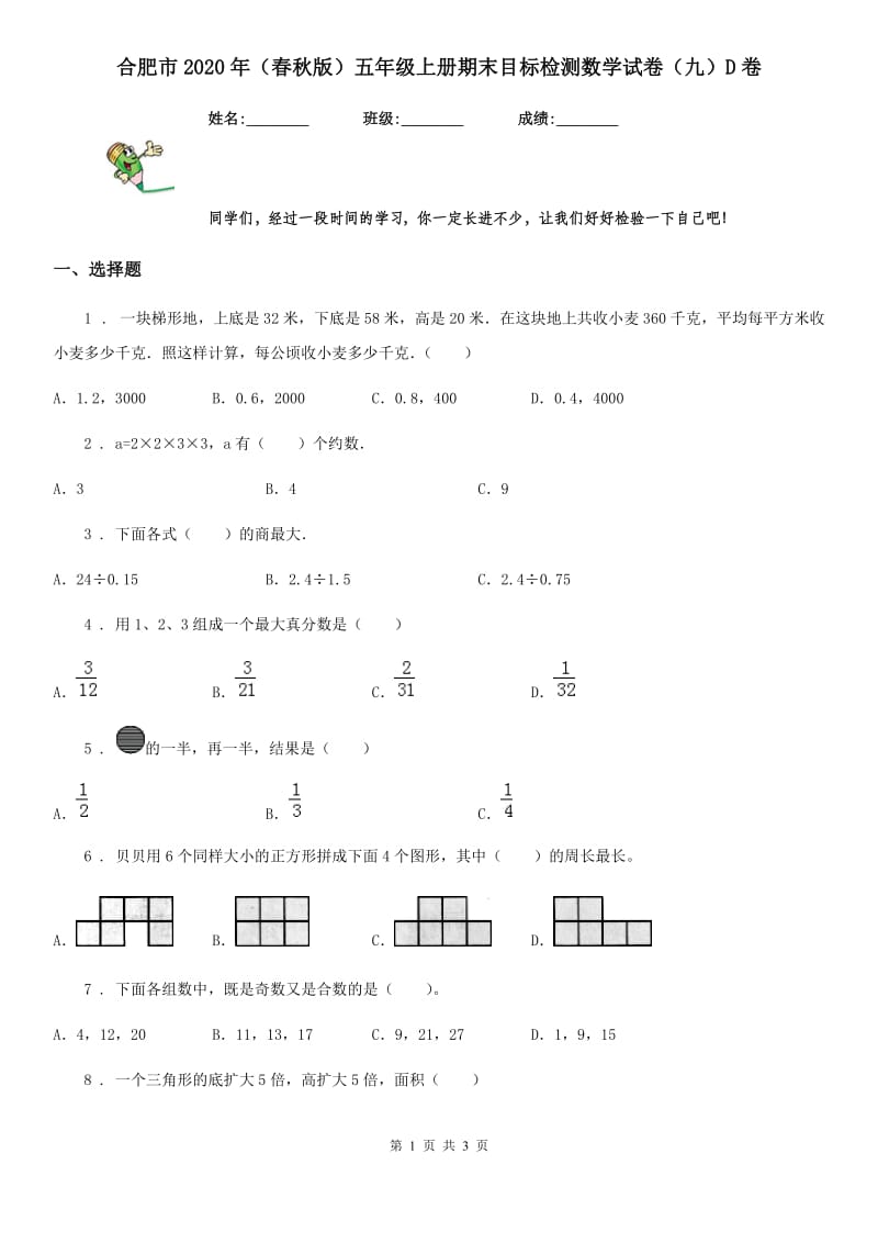 合肥市2020年（春秋版）五年级上册期末目标检测数学试卷（九）D卷_第1页