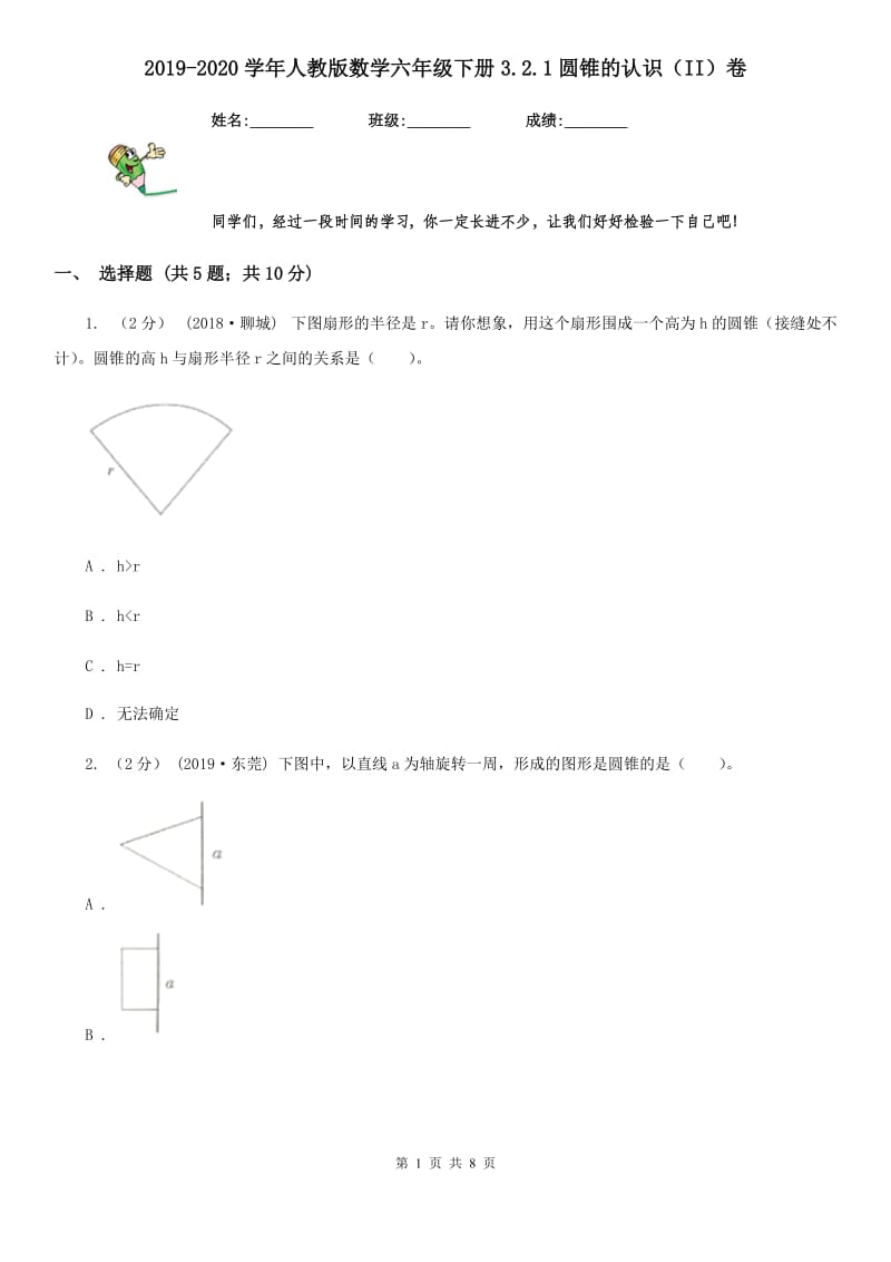 2019-2020学年人教版数学六年级下册3.2.1圆锥的认识（II）卷_第1页