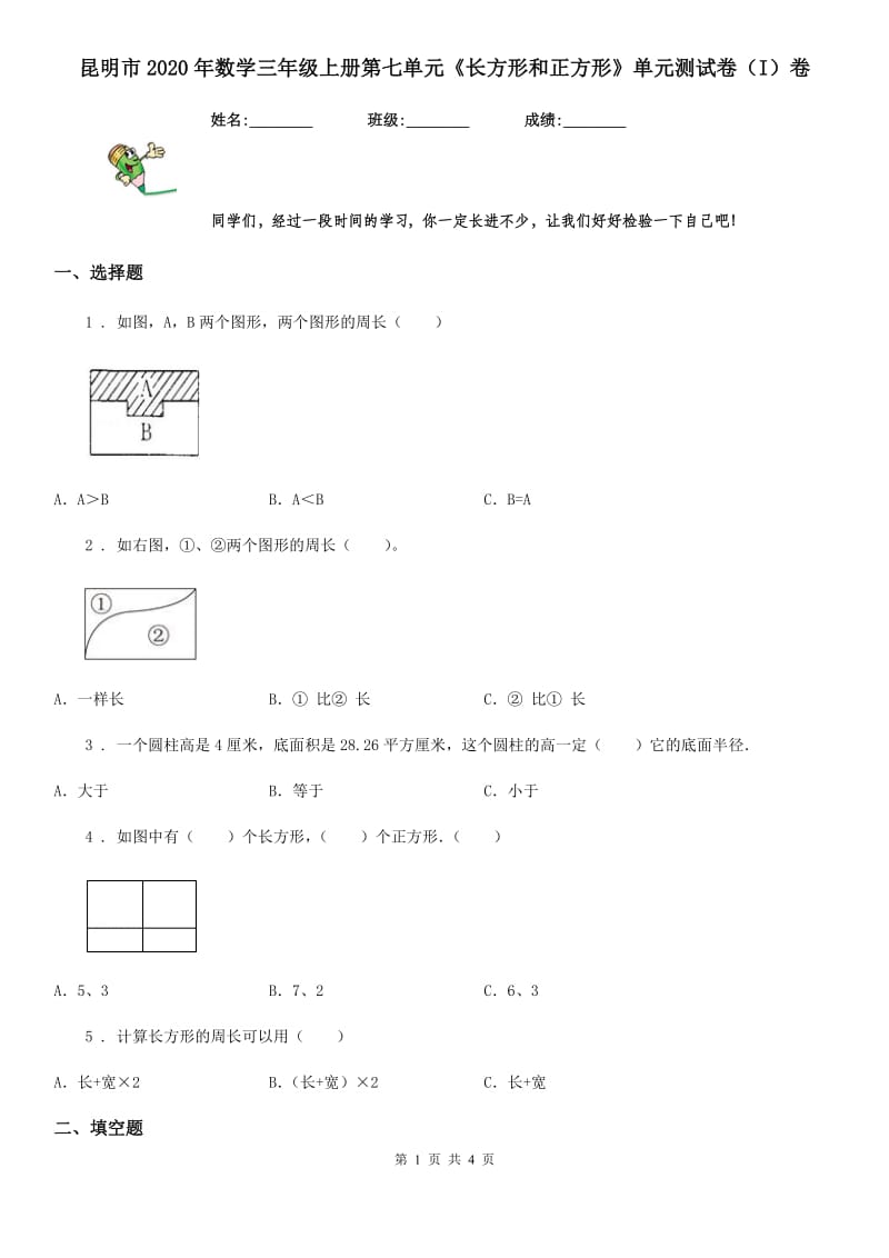 昆明市2020年数学三年级上册第七单元《长方形和正方形》单元测试卷（I）卷_第1页