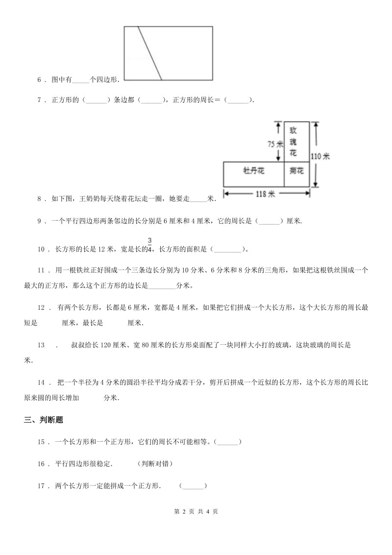 昆明市2020年数学三年级上册第七单元《长方形和正方形》单元测试卷（I）卷_第2页