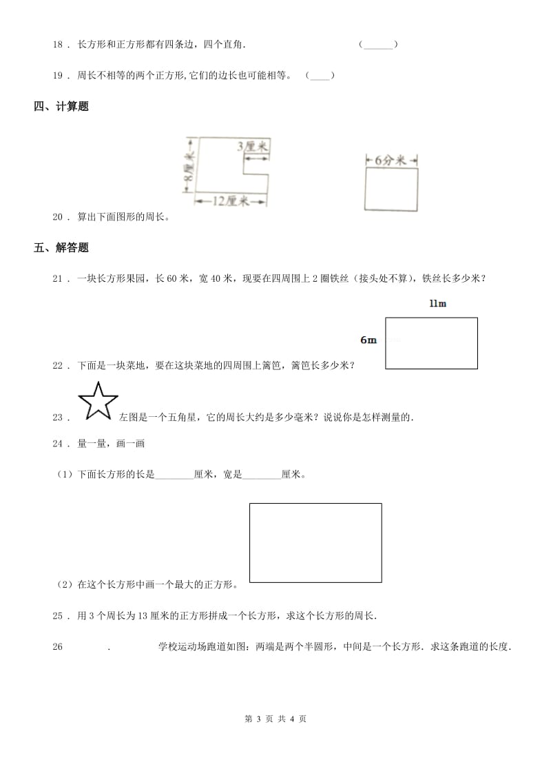 昆明市2020年数学三年级上册第七单元《长方形和正方形》单元测试卷（I）卷_第3页