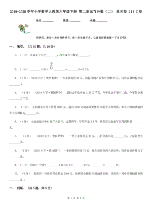 2019-2020學(xué)年小學(xué)數(shù)學(xué)人教版六年級下冊 第二單元百分數(shù)（二） 單元卷（1）C卷