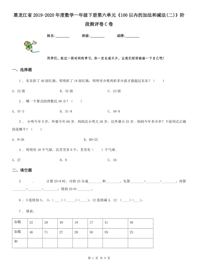 黑龙江省2019-2020年度数学一年级下册第六单元《100以内的加法和减法(二)》阶段测评卷C卷_第1页