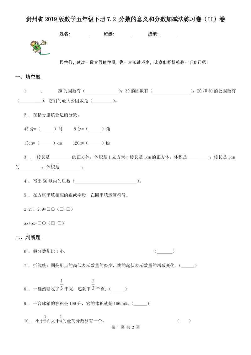 贵州省2019版数学五年级下册7.2 分数的意义和分数加减法练习卷（II）卷_第1页