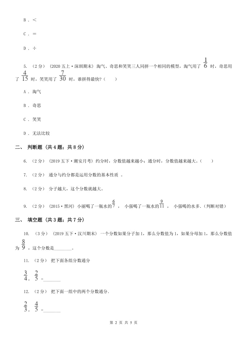 2019-2020学年人教版数学五年级下册 4.5.2 通分C卷_第2页