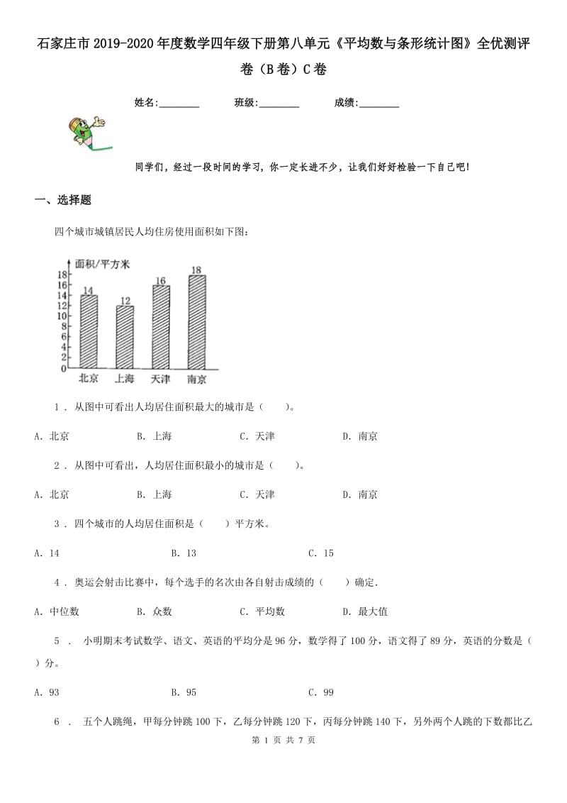 石家庄市2019-2020年度数学四年级下册第八单元《平均数与条形统计图》全优测评卷（B卷）C卷_第1页