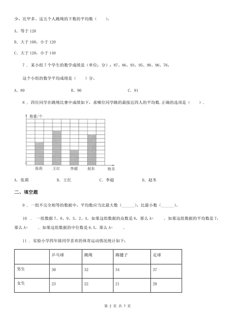 石家庄市2019-2020年度数学四年级下册第八单元《平均数与条形统计图》全优测评卷（B卷）C卷_第2页