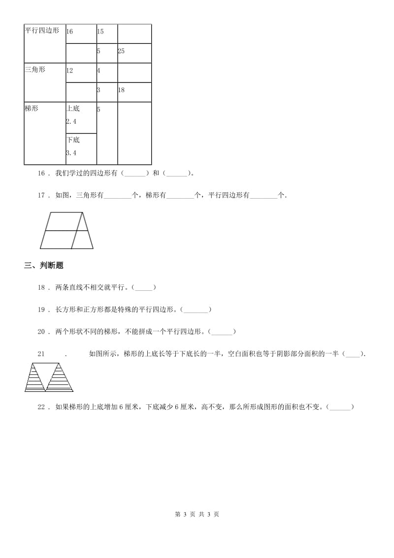 广州市2019版数学四年级上册第五单元《平行四边形和梯形》单元测试卷B卷_第3页