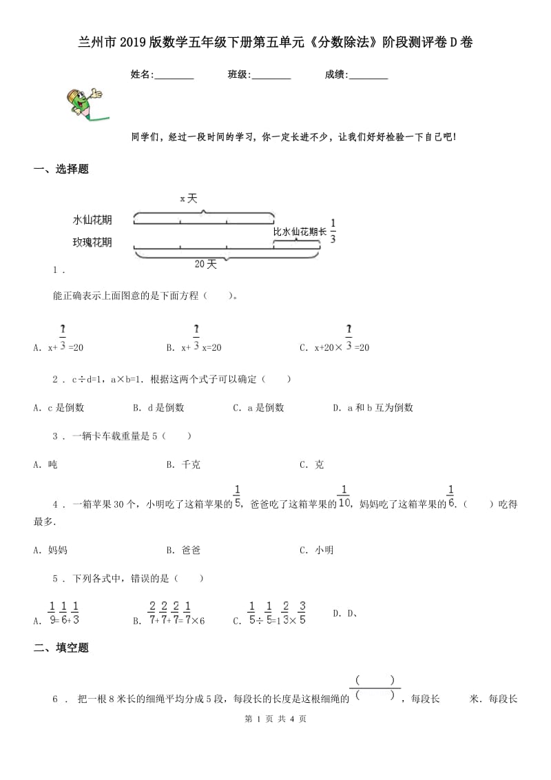 兰州市2019版数学五年级下册第五单元《分数除法》阶段测评卷D卷_第1页