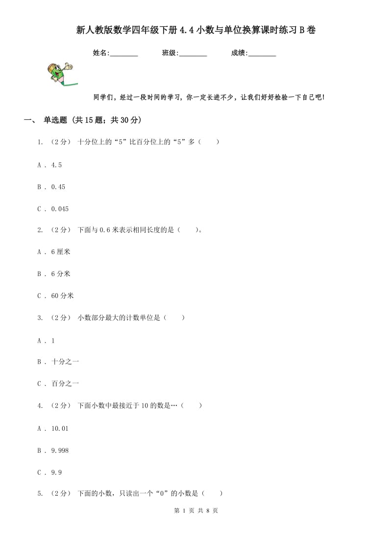 新人教版数学四年级下册4.4小数与单位换算课时练习B卷_第1页