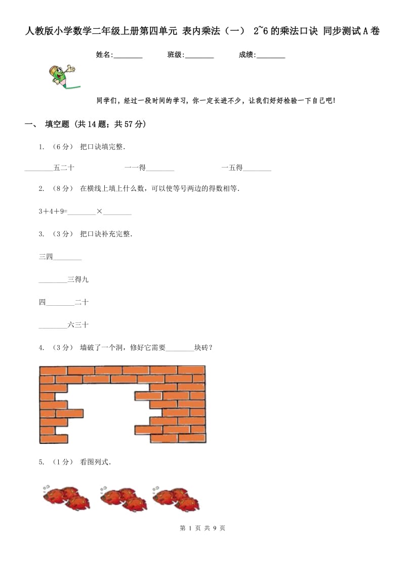 人教版小学数学二年级上册第四单元 表内乘法（一） 2~6的乘法口诀 同步测试A卷_第1页