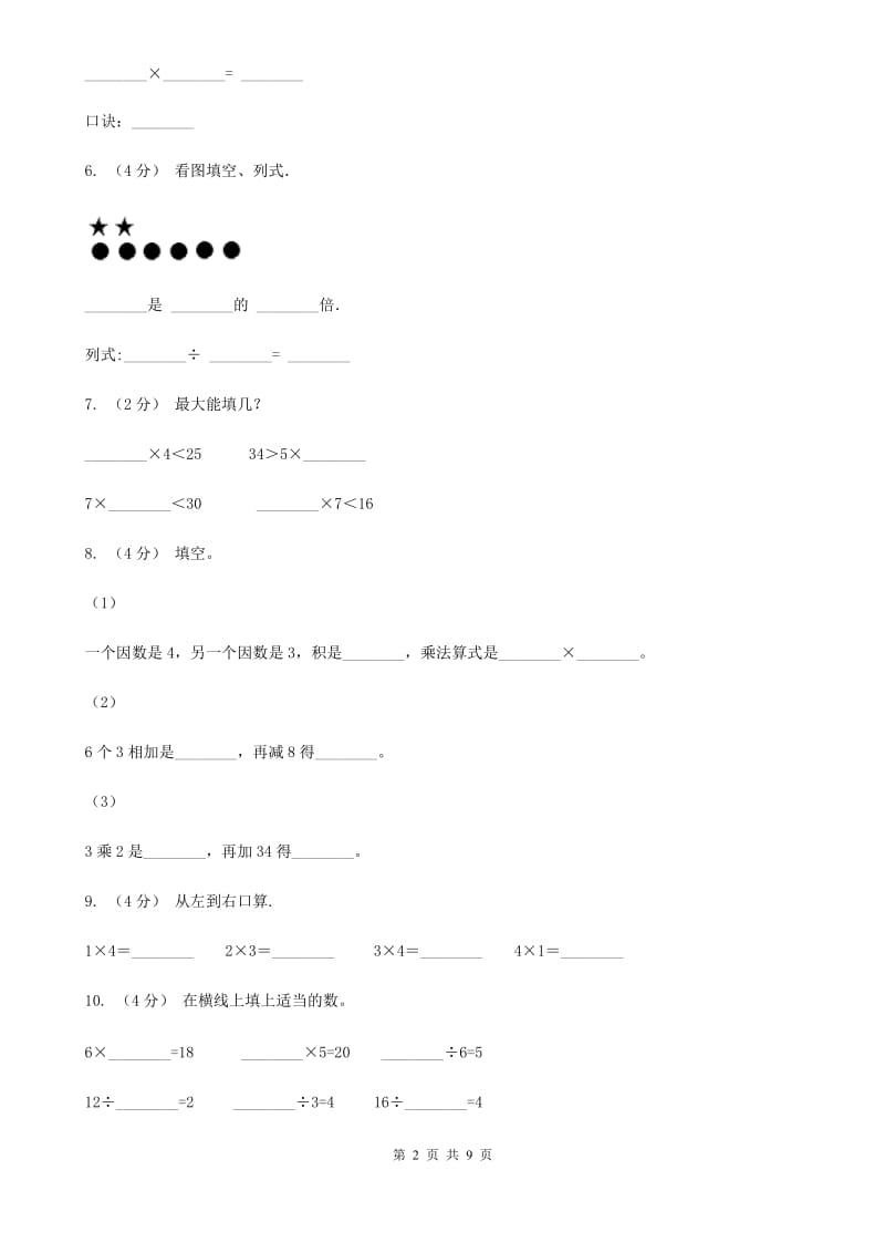 人教版小学数学二年级上册第四单元 表内乘法（一） 2~6的乘法口诀 同步测试A卷_第2页