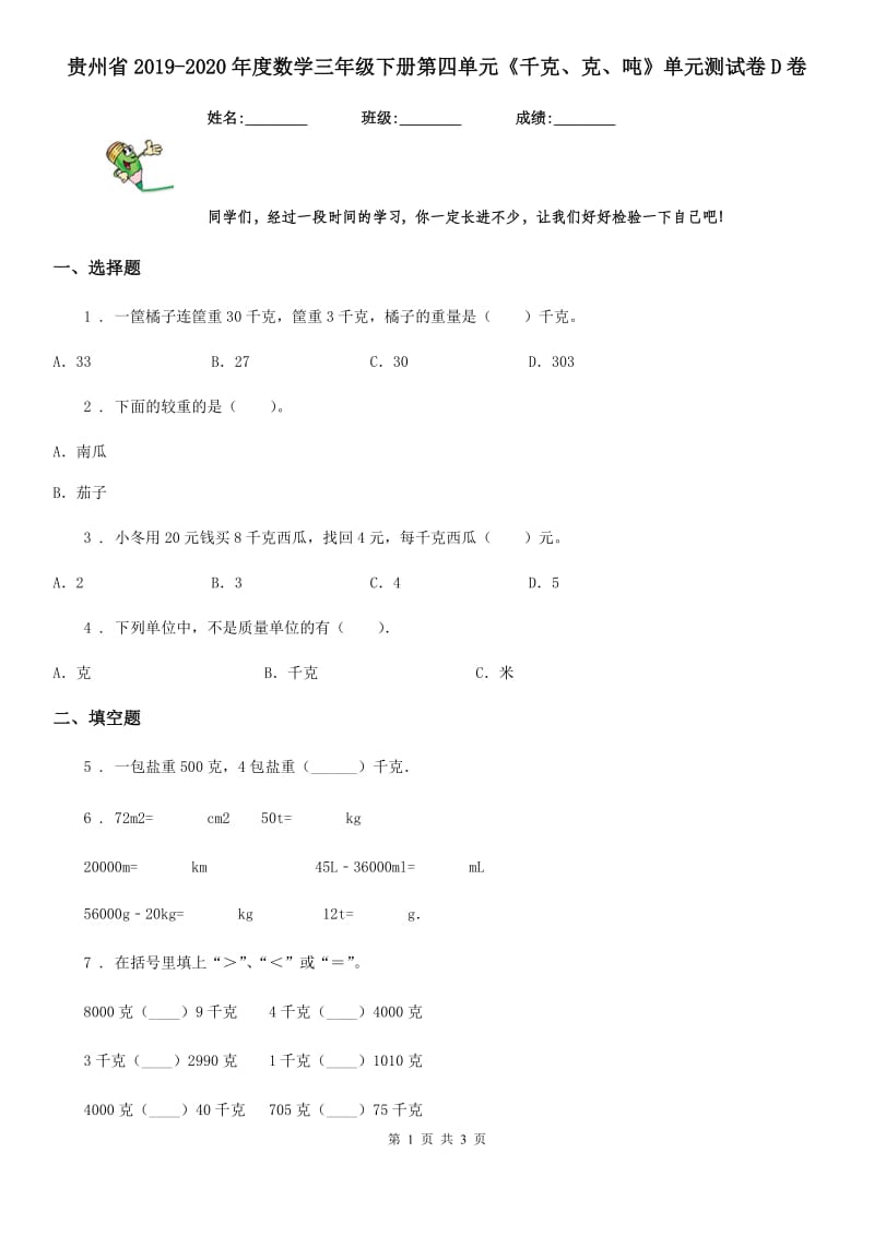 贵州省2019-2020年度数学三年级下册第四单元《千克、克、吨》单元测试卷D卷_第1页