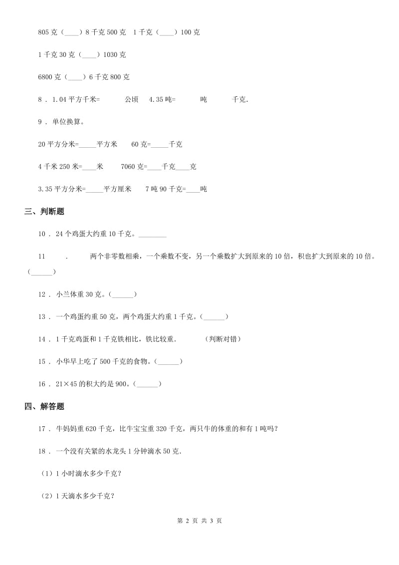 贵州省2019-2020年度数学三年级下册第四单元《千克、克、吨》单元测试卷D卷_第2页