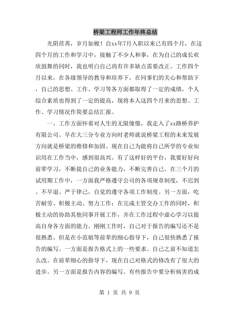 桥梁工程师工作年终总结_第1页