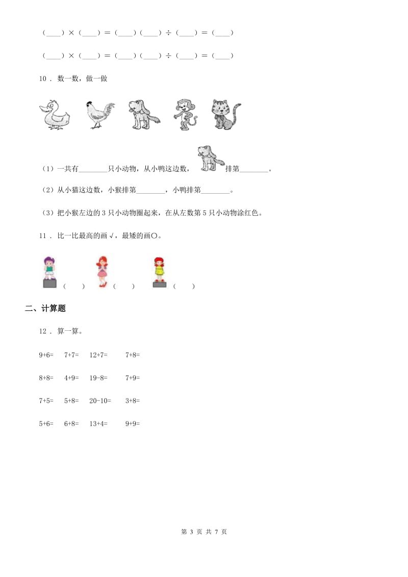 太原市2020版一年级上册期末测试数学试卷（一）（II）卷_第3页