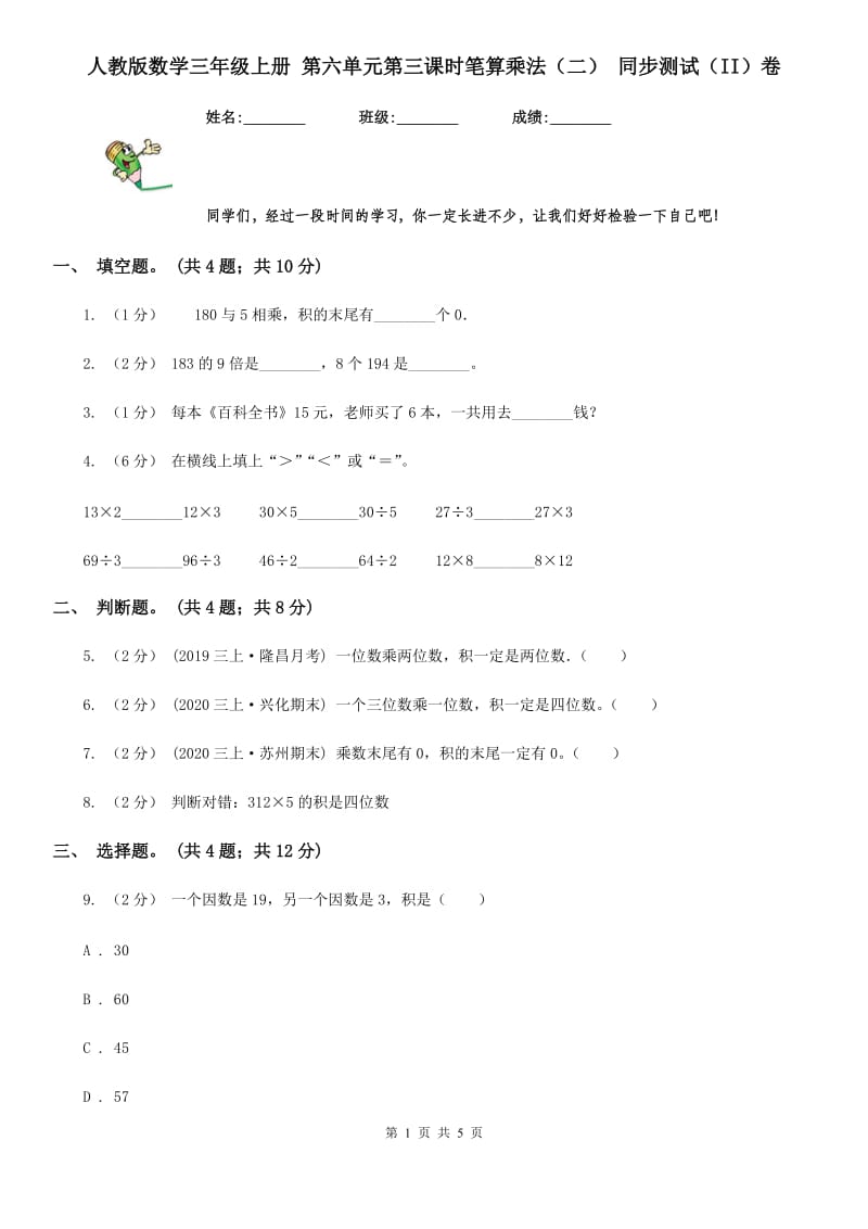 人教版数学三年级上册 第六单元第三课时笔算乘法（二） 同步测试（II）卷_第1页