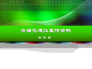 合理化建議培訓(xùn)宣傳資料