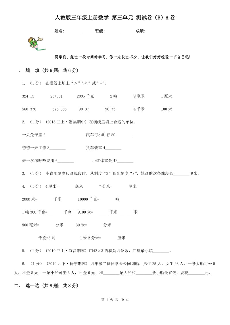 人教版三年级上册数学 第三单元 测试卷（B）A卷_第1页