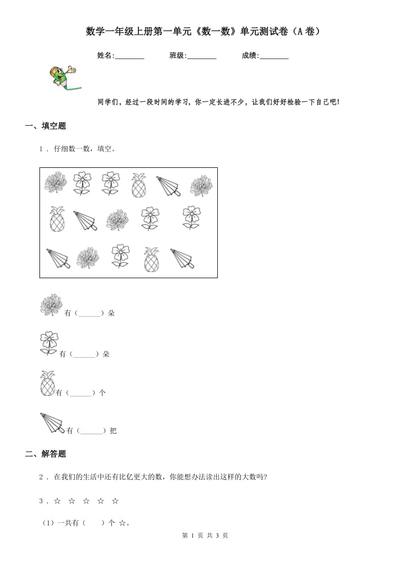 数学一年级上册第一单元《数一数》单元测试卷（A卷）_第1页