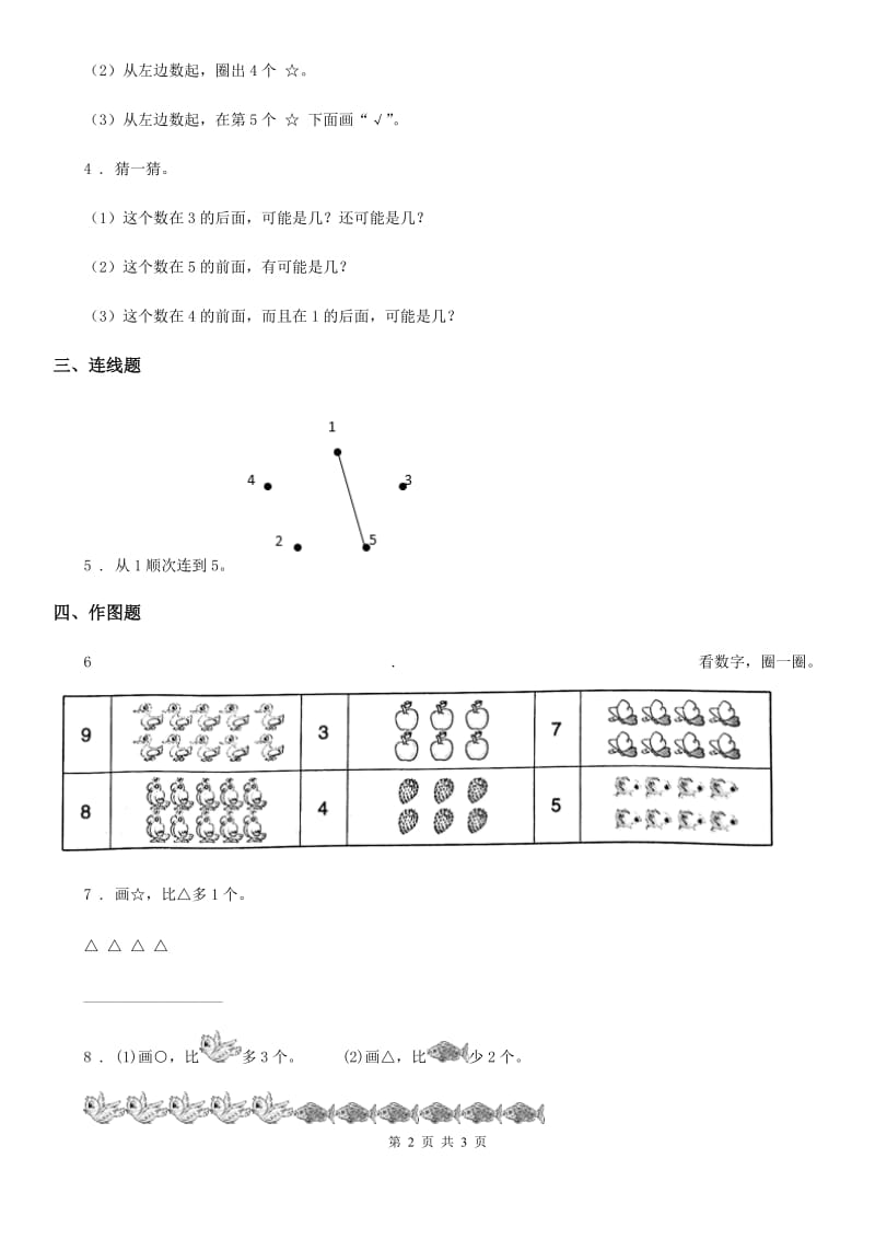 数学一年级上册第一单元《数一数》单元测试卷（A卷）_第2页